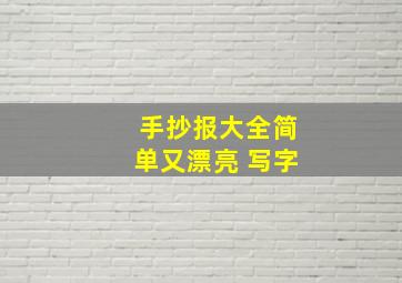 手抄报大全简单又漂亮 写字